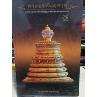 พระอรหันตธาตุ พระธาตุพระอรหันต์ผู้บรรลุมรรคผลนิพพาน / หนังสือมือสองสภาพดี