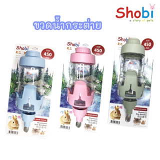 shobi​ ขวดน้ำ เปิดฝาบน​ทรงกรง​ ขนาด​450ml.