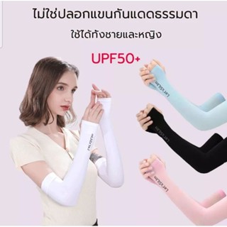 ปลอกแขนกันแดด UPF50+ เย็นสบาย ปกป้องผิว กันร้อน