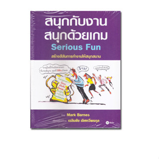 หนังสือ สนุกกับงาน สนุกด้วยเกม