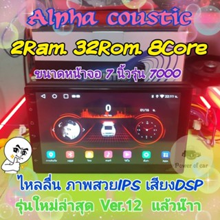 เครื่องเล่น ALPHA COUSTIC 7 นิ้ว 2 Ram 32 Rom 8Core  ใหม่สุด ver.12 รองรับ AHD จอIPS เสียงDSP ฟรี!! ยูทูปไม่มีโฆษณา 👍