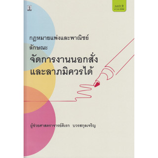 กฎหมายแพ่งและพาณิชย์ ลักษณะ จัดการงานนอกคำสั่ง และ ลาภมิควรได้ ดิเรก บวรสกุลเจริญ