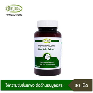 Supurra Gutu Kola Extract สารสกัดใบบัวบกผสมวิตามิน ตราสุเพอร์ร่า G03288