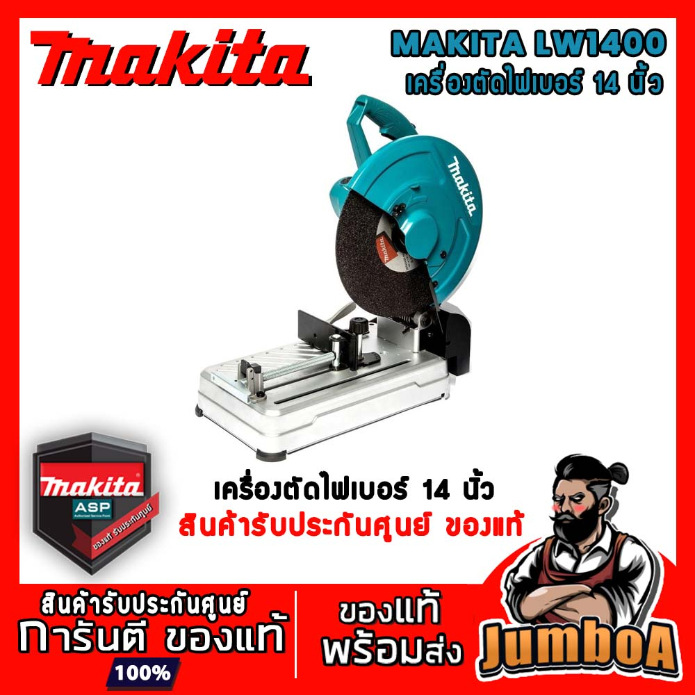 MAKITA LW1400 แท่นตัด แท่นตัดไฟเบอร์ ไฟเบอร์ ขนาด 14 นิ้ว MAKITA รุ่น LW1400 2,200 W 3,800 รอบ RPM