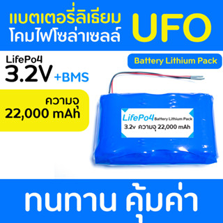 แบตเตอรี่ลิเธียมโคมไฟโซล่าเซลล์ UFO LifePo4 3.2 โวล์ ความจุ 22,000 mAh พร้อมใช้งานได้ทันที