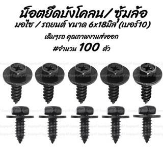 สกรูซุ้มล้อ สกรูกันโคลน สกรูบังโคลน สกรู THW สีดำ ขนาด M6x18 มิล (หัวเบอร์10)น็อตติดแหวนปลายเหลม สกรูยึดบังโคลน ยึดซุ้ม