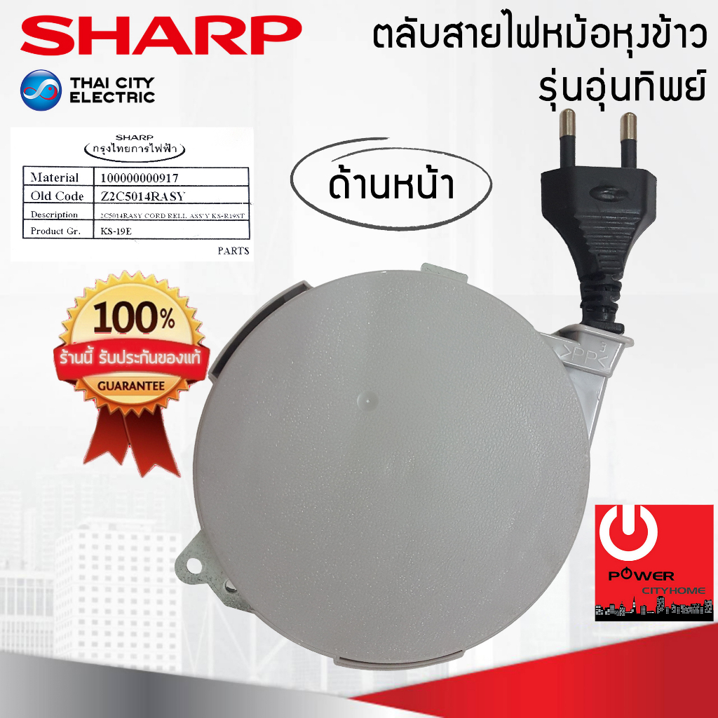 อะไหล่ชุดตลับสายไฟหม้อหุงข้าวอุ่นทิพย์ ของแท้จากศูนย์ SHARP