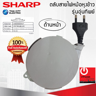 อะไหล่ชุดตลับสายไฟหม้อหุงข้าวอุ่นทิพย์ ของแท้จากศูนย์ SHARP