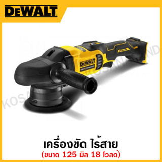 DEWALT เครื่องขัดไร้สาย ขนาด 125 มิล 18 โวลท์ เครื่องเปล่า รุ่น DCM848N-XJ