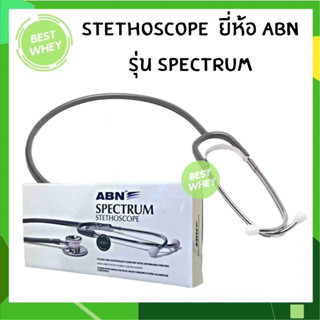 หูฟังแพทย์ Spectrum Stethoscope ยี่ห้อ ABN ราคาประหยัด