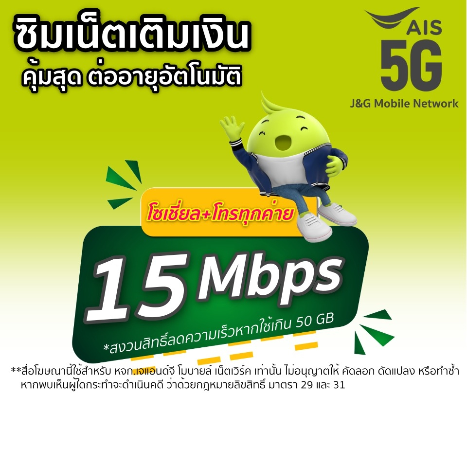 ซิมเน็ตAis 15Mbps +โทรฟรีทุกเครือข่าย ตลอด 24ชม.(เดือนแรกใช้ฟรี)