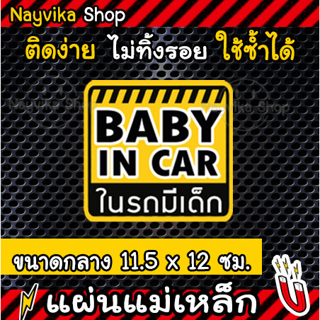 🔥พร้อมส่ง 🔥สติ๊กเกอร์ ป้ายแม่เหล็ก BABY IN CAR ติดรถ ในรถมีเด็ก แบบแม่เหล็ก ภาษาไทย อังกฤษ - รูปที่ 2
