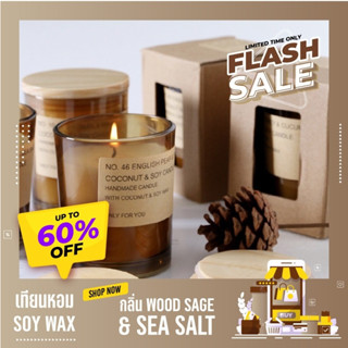 เทียนหอม SOY WAX กลิ่น WOOD SAGE &amp; SEA SALT