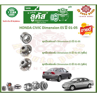 ลูกปืนล้อหน้า ลูกปืนล้อหลัง ยี่ห้อ Lucas HONDA CIVIC Dimension ES ปี 01-05 (โปรส่งฟรี) สินค้ารับประกัน 1 ปี 50,000 กม.