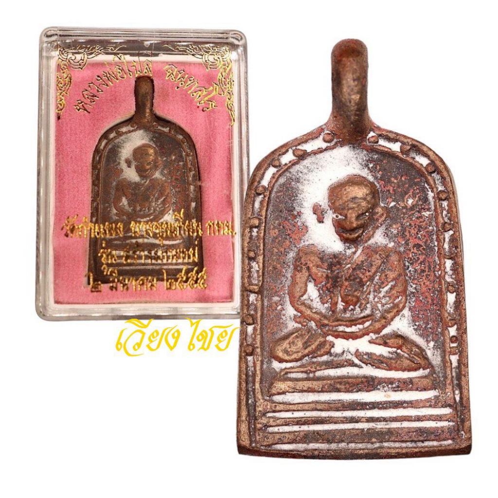 [10 แถม 1 ] เหรียญหลวงพ่อไปล่ รุ่น 3 ปี 2555