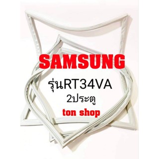 ขอบยางตู้เย็น Samsung 2ประตู รุ่นRT34VA