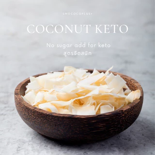 [คีโต] มะพร้าวอบกรอบ รส จืด 1 กิโลกรัม คีโต Coconut Chips 1kg Keto คีโต ไร้น้ำมัน ไม่หวาน ไม่ใส่น้ำตาล มะพร้าว