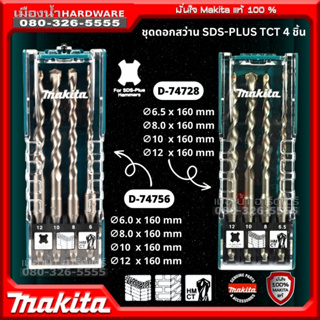 Makita รุ่น D-74728 / D-74756 ดอกสว่านโรตารี่ ดอกสว่านเจาะปูน ก้าน SDS-Plus ชุด 4 ชิ้น ดอกสว่าน เจาะปูน เจาะคอนกรีต