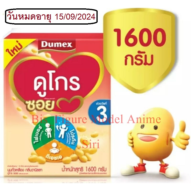 (ค่าส่งถูก) Dumex Dugro Soy ดูเม็กซ์ ดูโกร ซอย นมถั่วเหลือง ขนาด 1600 กรัม สูตร 3 ของแท้ 100%
