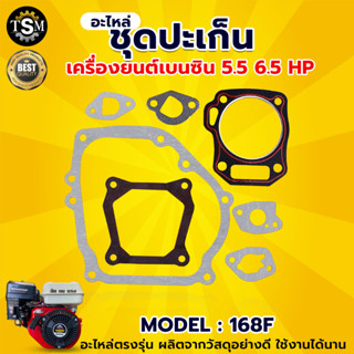 ชุดปะเก็น เครื่องยนต์ 5.5แรง 6.5แรง 7.5แรงเครื่องยนต์เบนซิน เบนซิน อะไหล่เครื่องยนต์ พร้อมส่ง