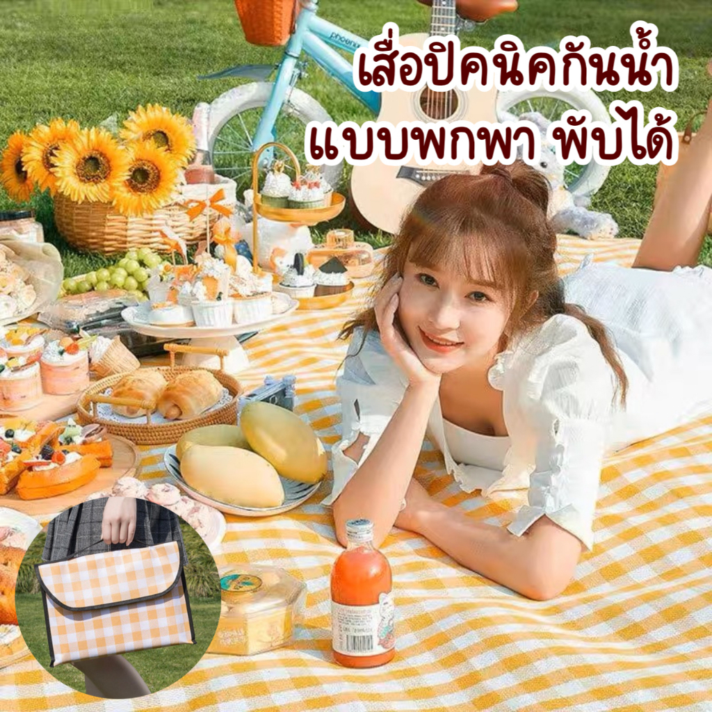 เสื่อปิคนิค เสื่อชายหาด กันน้ำ ลายสก๊อต พับได้ แบบพกพา