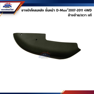 (แท้ 💯%) ยางบังโคลนหลัง(ชิ้นหน้า) D-Max”2007-11 4WD (Dmax Gold Series/Platinum/Titanium)