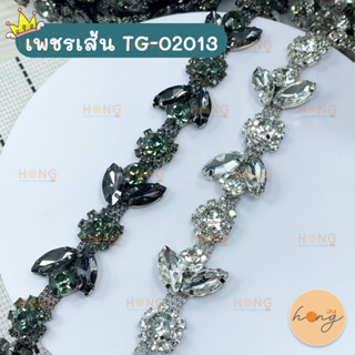 เพชรแถว #TG-02013 1YD(90cm)