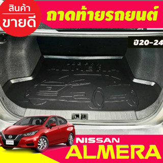 ถาดท้ายรถยนต์ ถาดวางของท้ายรถ NISSAN ALMERA 2020 2021 2022 2023 2024 (N)