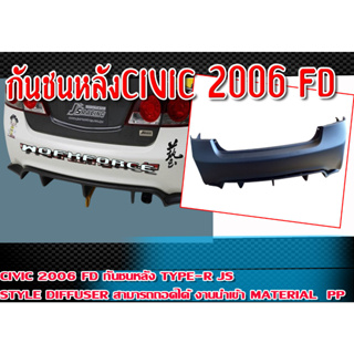 กันชนหลัง CIVIC 2006 FD ทรง TYPE-R JS Style + Diffuser สามารถถอดได้  Plastic PP. คุณภาพสูงงานนำเข้า