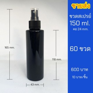 ขวดสเปรย์ 150ml.  ขวดเปล่าหัวสเปรย์พร้อมฝา ขายส่ง 60ชิ้น