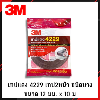 3M เทปโฟมสองหน้า ม้วนใหญ่ 12มม.x10 เมตร รุ่น4229 สำหรับงานตกแต่งรถยนต์ ของแท้