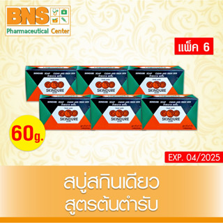 [ แพ็ค 6 ก้อน ] สบู่สกินเดียว สูตรต้นตำรับ 60 กรัม (สินค้าขายดี) (ส่งเร็ว) (ถูกที่สุด) By BNS