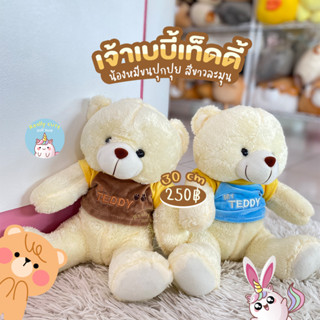 ReallyCute (พร้อมส่ง) ตุ๊กตาน้องเบบี้เท็ดดี้