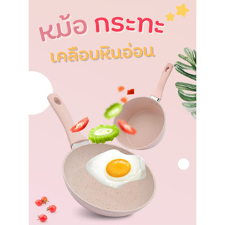 กะทะ หม้อ เคลือบหินอ่อน 16 CM กะทะ nonstick กะทะทอดไข่ ไข่กระทะ ไม่ติดกระทะ ด้ามซิลิโคนไม่ร้อนเวลาจับ