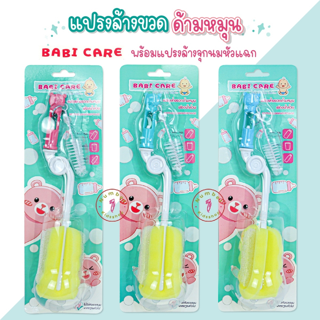 Babicare (เบบี้แคร์) แปรงล้างขวดนมพร้อมแปรงล้างจุก หัวฟองน้ำ หมุนได้360องศา [เลือกสีได้]