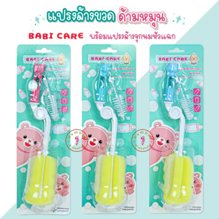 Babicare (เบบี้แคร์) แปรงล้างขวดนมพร้อมแปรงล้างจุก หัวฟองน้ำ หมุนได้360องศา [เลือกสีได้]