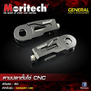 หางปลาตั้งโซ่ Moritech CNC สำหรับรุ่น #MONKEY-125