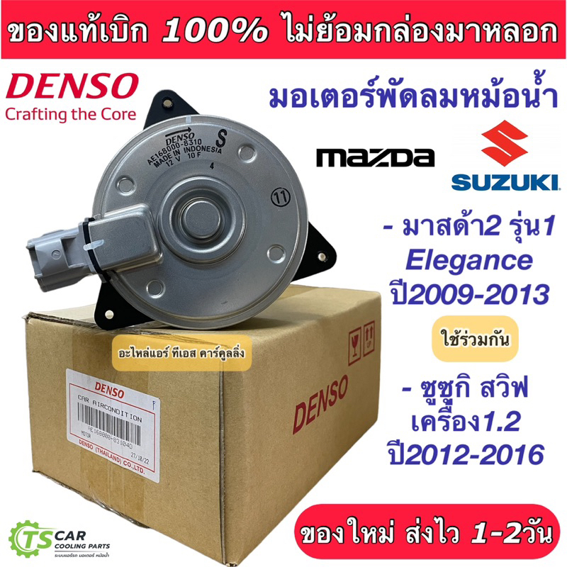 มอเตอร์พัดลม หม้อน้ำ Denso Mazda2 มาสด้า2 ปี2009-14 ซูซูกิ สวิฟ Swift ปี2012-16 (8310) มาสด้า 2 Mazd