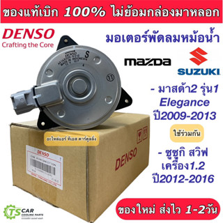 มอเตอร์พัดลม หม้อน้ำ Denso Mazda2 มาสด้า2 ปี2009-14 ซูซูกิ สวิฟ Swift ปี2012-16 (8310) มาสด้า 2 Mazda Suzuki มอเตอร์ แท้