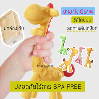 พร้อมส่ง ยางกัดยีราฟ ลดอาการคันเหงือก กระตุ้นกล้ามเนื้อ สำหรับน้องเล็ก ยืดหยุ่นสูง ทนความร้อน