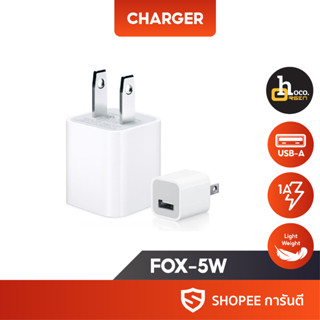 Fox-5W หัวชาร์จ USB-A จ่ายไฟสูงสุด 5V-1A 5W ขนาดกระทัดรัด แบบพร้อมกล่องและไม่พร้อมกล่อง