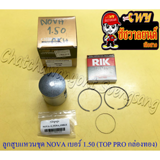 ลูกสูบแหวนชุด NOVA เบอร์ (OS) 1.50 (53.5 mm) พร้อมสลักลูกสูบ+กิ๊บล็อค (TOP PRO กล่องทอง)