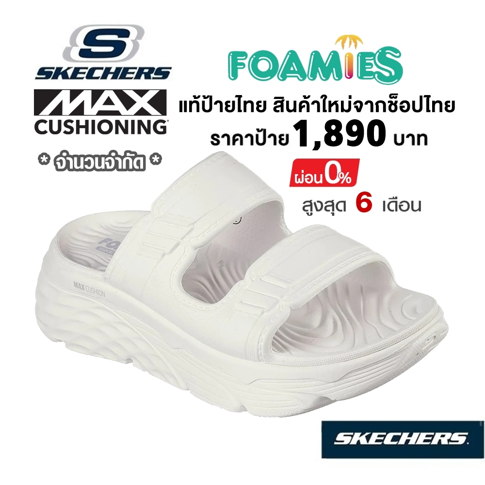 💸เงินสด 1,500 🇹🇭 แท้~ช็อปไทย​ 🇹🇭 Skechers Max Cushioning Foamies รองเท้าแตะ เพื่อสุขภาพ มี ส้นหนา พยาบาล สีขาว 111125