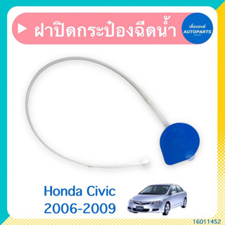 ฝาปิดกระป๋องฉีดนำ้ฝน สำหรับรถ Honda Civic 2006-2009 ยี่ห้อ Honda แท้  รหัสสินค้า 16011452