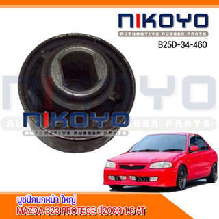 (พร้อมส่ง) บูชปีกนกล่าง mazda protege ตัวใหญ่ รหัสสินค้า B25D-34-460 NIKOYO RUBBER PARTS