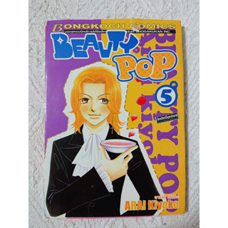 การ์ตูน Beauty Pop เล่ม 5 บงกช โดย Arai Kiyoko