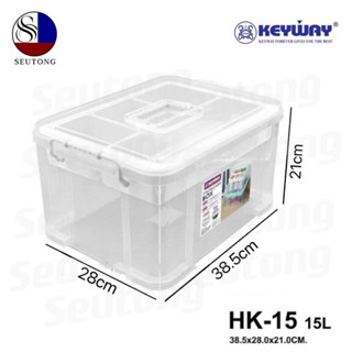 KEYWAY กล่องอเนกประสงค์มีหูหิ้ว 2ชั้น(15L.) รุ่น HK-15