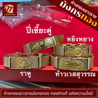 [MGOLD กำไลข้อมือทองแท้ น้ำหนัก 0.2 กรัม สายนาฬิกา ปรับขนาดได้ เลือกลายได้]