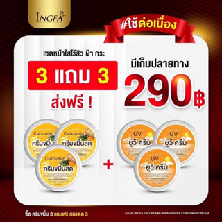 ครีมขมิ้นสดอิงฟ้า 3แถม3 ของแท้100%