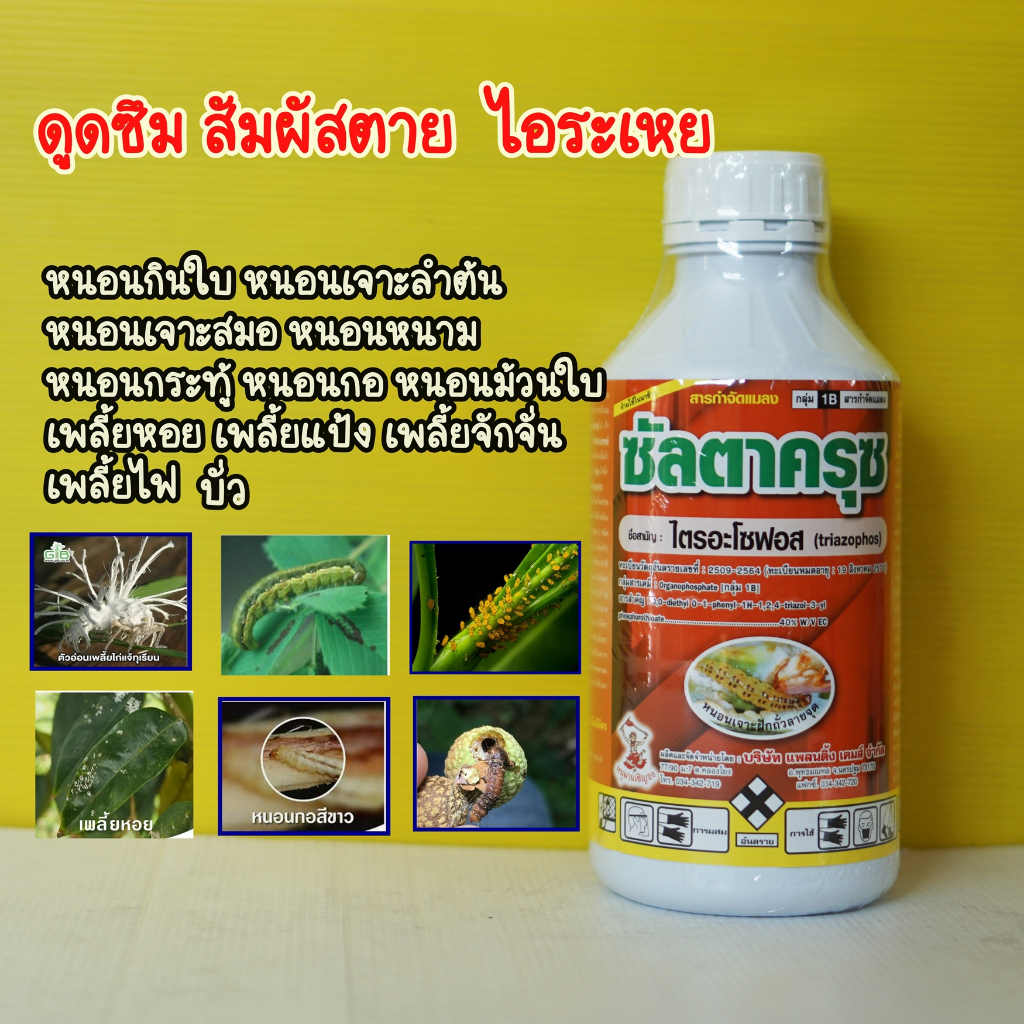ไตรอะโซฟอส40 สูตรพิเศษ ซัลตาครุซ พ่นดอกได้  บั่ว หนอนเจาะไล่แมลง1ลิตร พลี้ยไก่แจ้ เพลี้ยไฟ หนอนกอ บั่ว